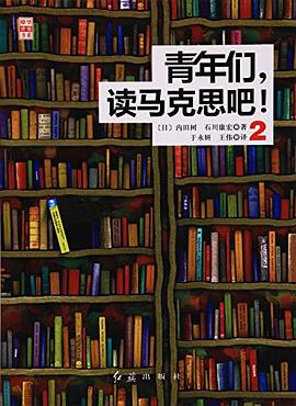 青年们,读马克思吧!2 pdf epub mobi 下载