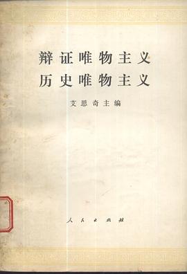 75平装图书标签:哲学辩证唯物与历史唯物主义马克思主义艾思奇社会