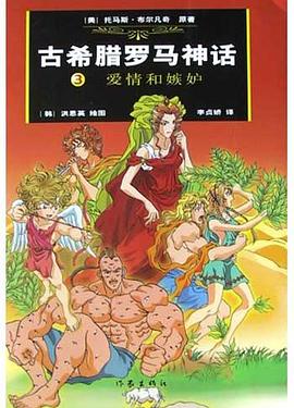 古希腊罗马神话.3,爱情和嫉妒 pdf epub mobi 电子书 下载