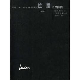 拉康:镜像阶段 pdf epub mobi 电子书 下载