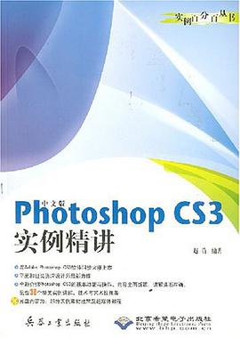 中文版Photoshop CS3实例精讲 pdf epub mobi 电子书 下载