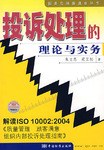 投诉处理的理论与实务 pdf epub mobi 电子书 下载