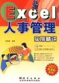 Excel人事管理实例精讲 pdf epub mobi 电子书 下载