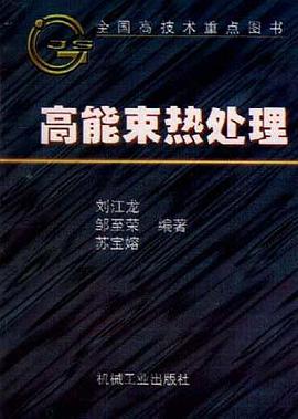 高能束热处理 pdf epub mobi 电子书 下载