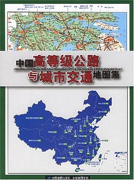 中国高等级公路与城市交通地图集 pdf epub mobi 电子书 下载