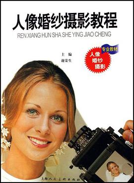 人像婚纱摄影教程