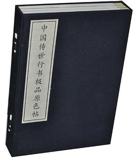 中国传世行书极品原色帖(全三册)