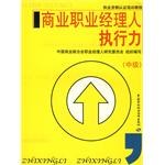 商業職業經理人執行力（中級） pdf epub mobi 電子書 下載