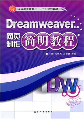 Dreamweaver网页制作简明教程 pdf epub mobi 电子书 下载
