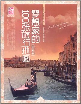 世界篇-梦想家的100张旅行地图 pdf epub mobi 电子书 下载