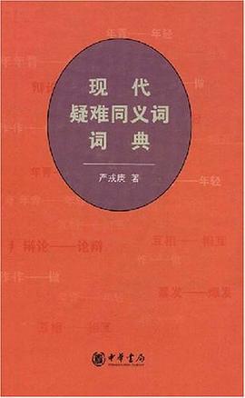 现代疑难同义词词典 pdf epub mobi 电子书 下载