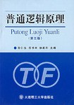 普通逻辑原理 pdf epub mobi 电子书 下载