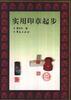实用印章起步 pdf epub mobi 电子书 下载
