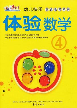 幼儿快乐蒙式教程系列 pdf epub mobi 电子书 下载