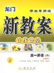 新教案高一英语(下)第三次修订版 pdf epub mobi 电子书 下载