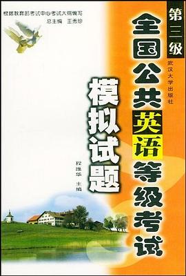 全国公共英语等级考试模拟试题 pdf epub mobi 电子书 下载