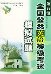 全国公共英语等级考试模拟试题 pdf epub mobi 电子书 下载