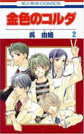 金色のコルダ pdf epub mobi 电子书 下载