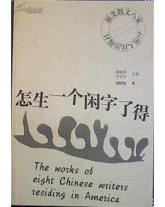 怎生一个闲字了得