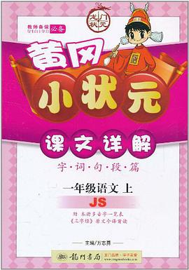 黃岡小狀元課文詳解一年級語文上 pdf epub mobi 電子書 下載