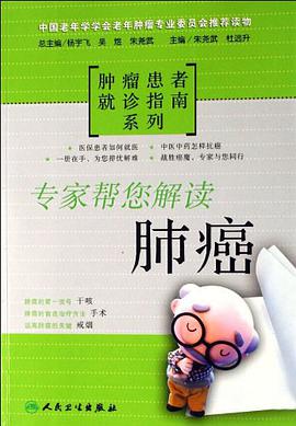 专家帮您解读-肺癌 pdf epub mobi 电子书 下载
