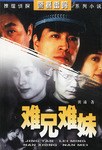 难兄难妹 pdf epub mobi 电子书 下载