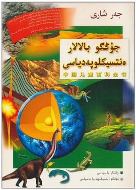 中国儿童百科全书 pdf epub mobi 电子书 下载