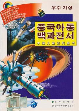 中国儿童百科全书 pdf epub mobi 电子书 下载