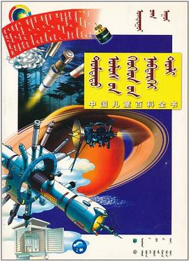 中国儿童百科全书 pdf epub mobi 电子书 下载
