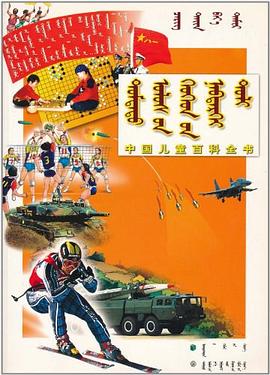 中国儿童百科全书 pdf epub mobi 电子书 下载
