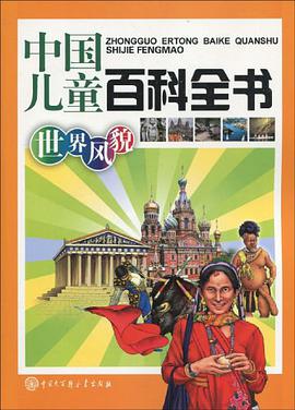 中国儿童百科全书 pdf epub mobi 电子书 下载