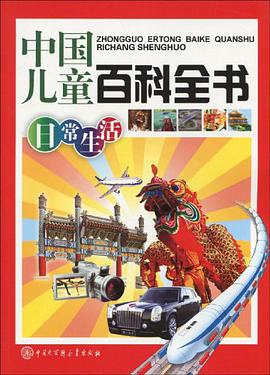 中国儿童百科全书 pdf epub mobi 电子书 下载