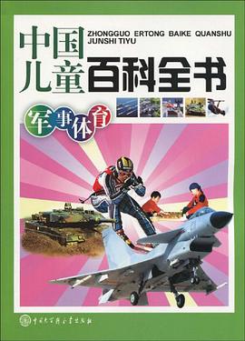 中国儿童百科全书 pdf epub mobi 电子书 下载