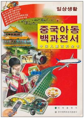 中国儿童百科全书 pdf epub mobi 电子书 下载