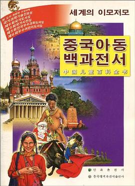 中国儿童百科全书 pdf epub mobi 电子书 下载
