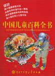 中国儿童百科全书 pdf epub mobi 电子书 下载