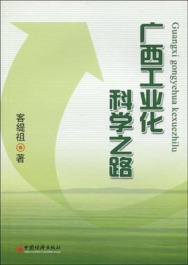 广西工业化科学之路 pdf epub mobi 电子书 下载