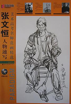 张丽华人物速写 pdf epub mobi 电子书 下载