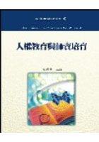 人權教育與師資培養 pdf epub mobi 电子书 下载