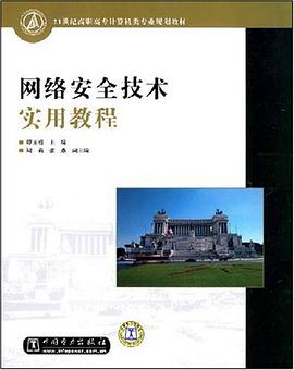 网络安全技术实用教程 pdf epub mobi 电子书 下载