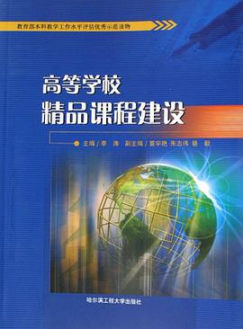高等学校精品课程建设 pdf epub mobi 电子书 下载
