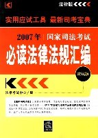 2007年国家司法考试必读法律法规汇编(应试版) pdf epub mobi 电子书 下载