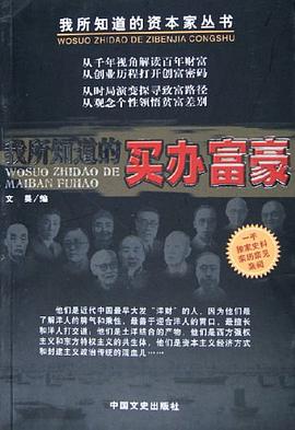 我所知道的买办富豪 pdf epub mobi 电子书 下载