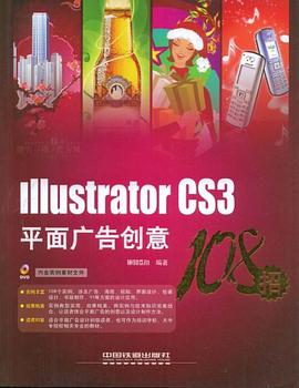 Illustrator CS3平面广告创意108招 pdf epub mobi 电子书 下载