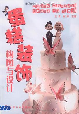 蛋糕装饰构图与设计 pdf epub mobi 电子书 下载