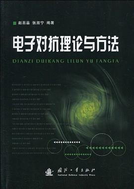 電子對抗理論與方法 pdf epub mobi 電子書 下載