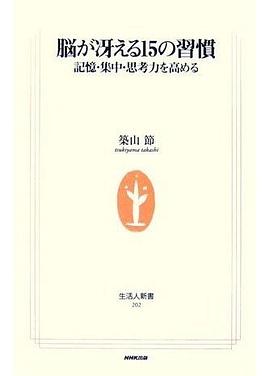 脳が冴える15の習慣 pdf epub mobi 电子书 下载