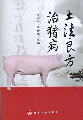 土法良方治猪病 pdf epub mobi 电子书 下载