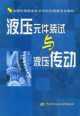 液压元件装试与液压传动 pdf epub mobi 电子书 下载