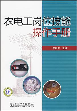 农电工岗位技能操作手册 pdf epub mobi 电子书 下载
